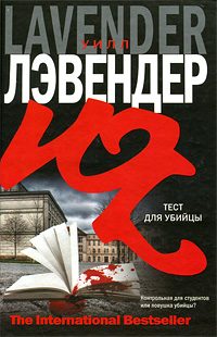 Обложка книги «Тест для убийцы»