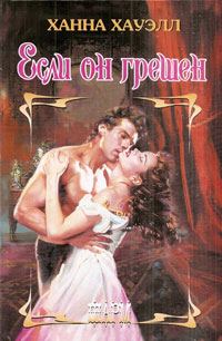 Обложка книги «Если он грешен»