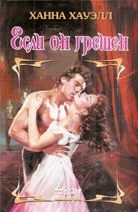 Обложка книги «Если он грешен»