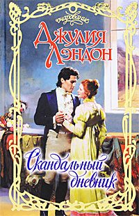Обложка книги «Скандальный дневник»
