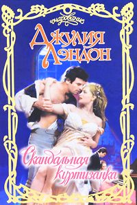 Обложка книги «Скандальная куртизанка»