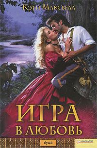 Обложка книги «Игра в любовь»