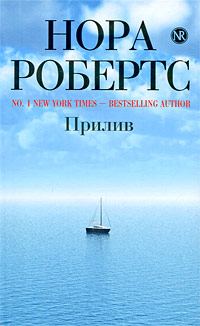 Обложка книги «Прилив»