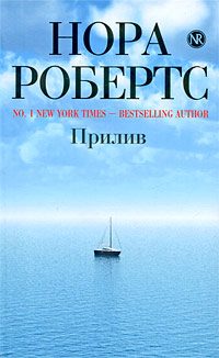 Обложка книги «Прилив»
