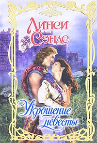Обложка книги «Укрощение невесты»