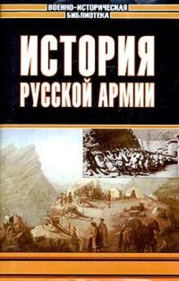 Обложка книги «История русской армии. Том третий»