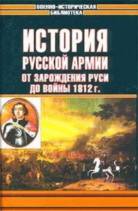 Обложка книги «История русской армии. Том первый»