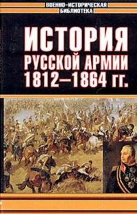 Обложка книги «История русской армии. Том второй»
