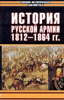 Обложка книги «История русской армии. Том второй»