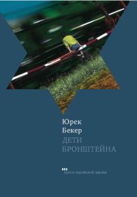 Обложка книги «Дети Бронштейна»