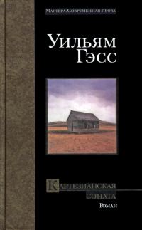 Обложка книги «Картезианская соната»