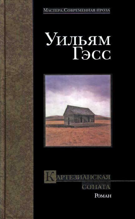 Обложка книги «Картезианская соната»