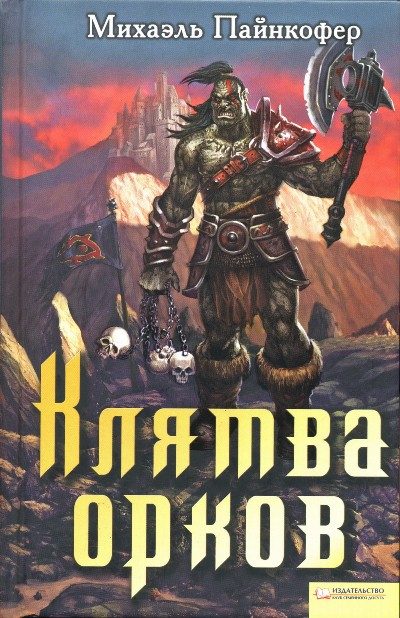 Обложка книги «Клятва орков»