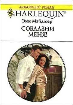 Обложка книги «Соблазни меня!»