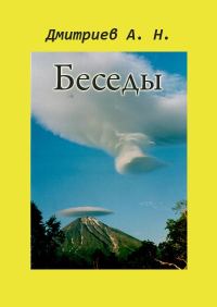 Обложка книги «Беседы»