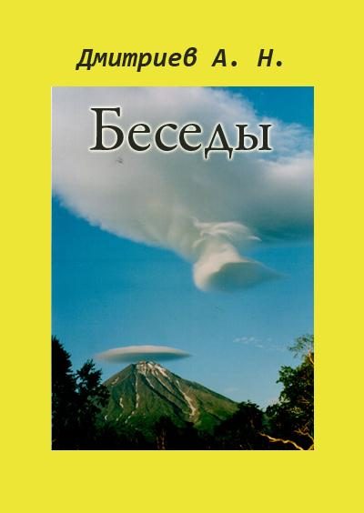 Обложка книги «Беседы»