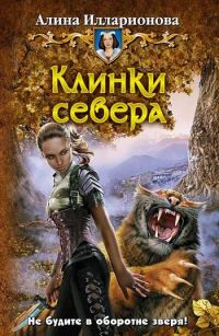 Обложка книги «Клинки севера»