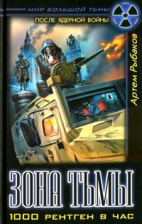 Обложка книги «Зона Тьмы. 1000 рентген в час»