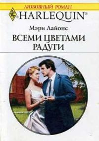 Обложка книги «Всеми цветами радуги»