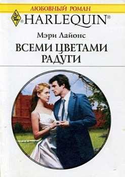 Обложка книги «Всеми цветами радуги»