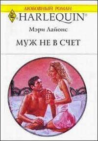 Обложка книги «Муж не в счет»