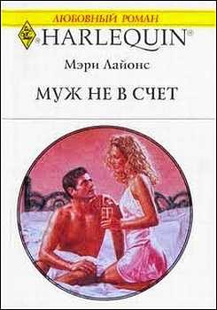 Обложка книги «Муж не в счет»