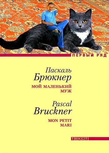 Обложка книги «Мой маленький муж»