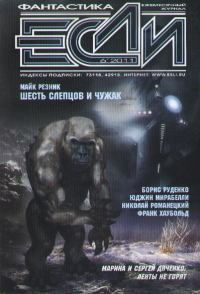 Обложка книги ««Если», 2011 № 06»