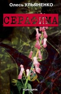 Обложка книги «Серафима»