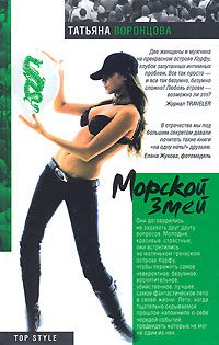Обложка книги «Морской змей»