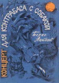 Обложка книги «Концерт для контрабаса с собакой»