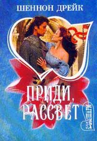 Обложка книги «Приди, рассвет»