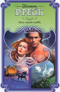 Обложка книги «Ночь нашей любви»