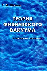 Обложка книги «Теория физического вакуума в популярном изложении»