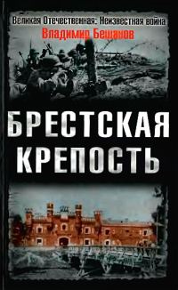Обложка книги «Брестская крепость»