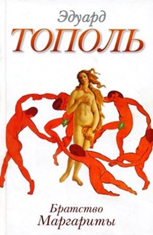 Обложка книги «Братство Маргариты»