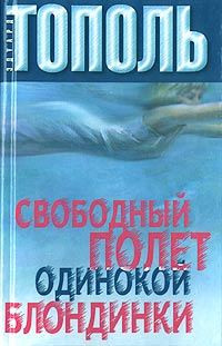 Обложка книги «Свободный полет одинокой блондинки»