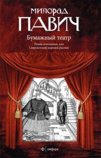 Обложка книги «Бумажный театр»