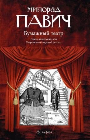 Обложка книги «Бумажный театр»