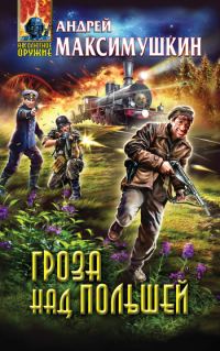 Обложка книги «Гроза над Польшей»