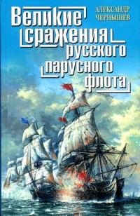Обложка книги «Великие сражения русского парусного флота»