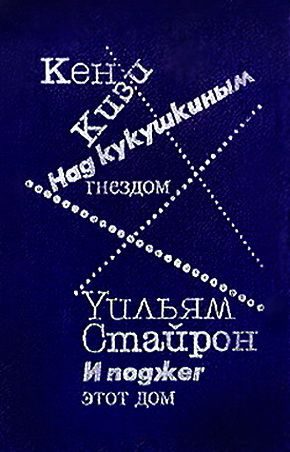 Обложка книги «И поджег этот дом»
