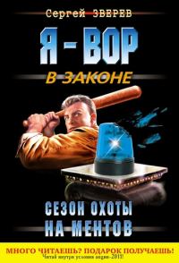 Обложка книги «Сезон охоты на ментов»
