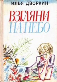Обложка книги «Взгляни на небо»