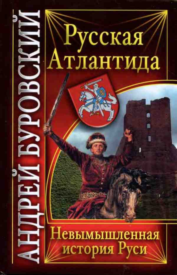 Обложка книги «Русская Атлантида. Невымышленная история Руси»
