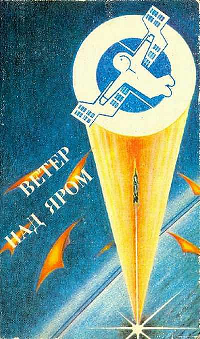 Обложка книги «Ветер над яром»