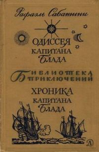 Обложка книги «Одиссея капитана Блада. Хроника капитана Блада»
