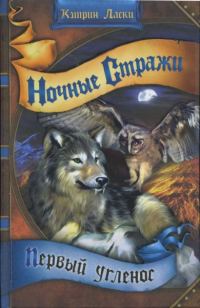 Обложка книги «Первый угленос»