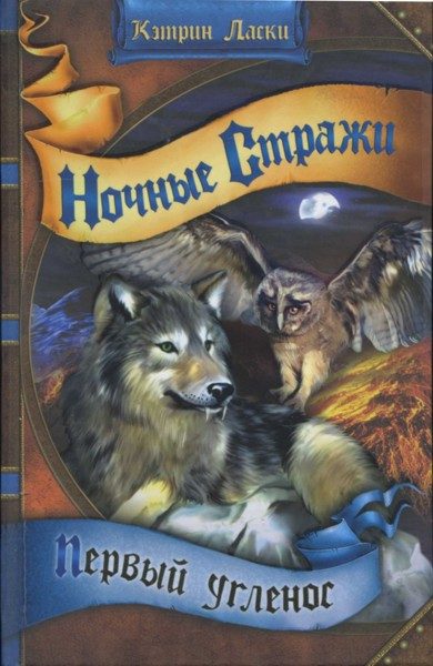 Обложка книги «Первый угленос»