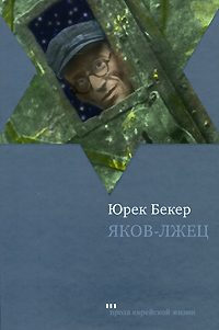 Обложка книги «Яков-лжец»